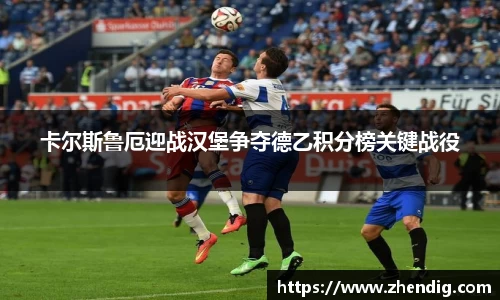 卡尔斯鲁厄迎战汉堡争夺德乙积分榜关键战役